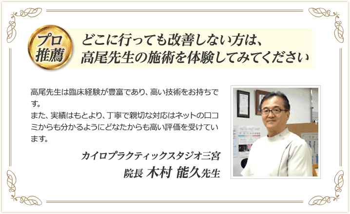 改善しない方は高尾先生の施術を体験してください　カイロプラクティックスタジオ三宮　院長　木村能久
